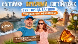 Балтийск. Янтарный. Светлогорск. Калининградская область.