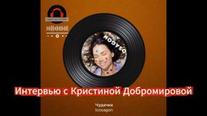 Кристина Добромирова, известная под творческим именем ИКОСАГОН в эфире Радио на Стройке
