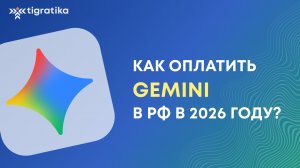 Как оплатить Gemini (от Google) в России в 2026 году