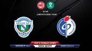 Авангард-М (Курск) - Факел-2 (Воронеж)
