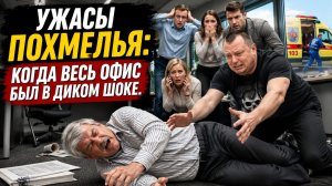 Ужасы похмелья: Когда весь офис был в диком шоке!