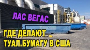 Воспоминания (май 2019): ЛАС ВЕГАС - Завод по туалетной бумаге в США/ Еду в СНЕЖНУЮ БУРЮ в МАЕ...