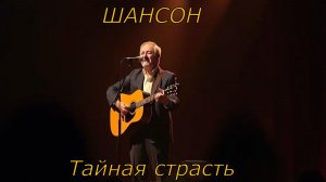 ШАНСОН|Тайная страсть