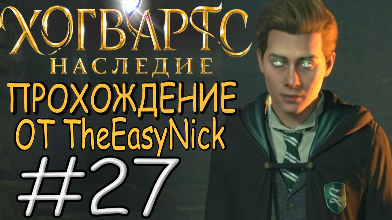Hogwarts Legacy. Прохождение. #27. Очень плохое заклятие.