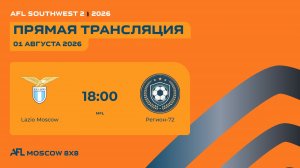 AFL26. AFL Southwest 2. Day 7. Lazio Moscow - Регион-72
