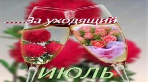 ДОБРОЕ УТРО!ПРОВОЖАЕМ ВЕСЕЛО ИЮЛЬ!А ЗАВТРА АВГУСТ!