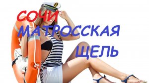 Сочинские посёлки.  Головинка. Матросская щель.