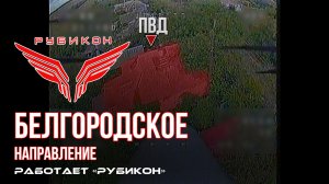 Белгородское направление. «Рубикон» FPV-дронами поражает транспорт, ПВД и БпЛА ВСУ.