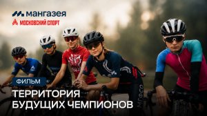 Фильм «Территория будущих чемпионов»