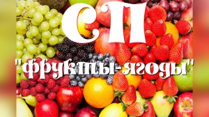Совместный проект «Фрукты  - ягоды».Финиш.