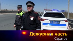 Дежурная часть-Саратов - 25-07-2026