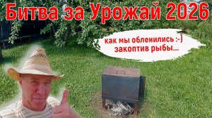 Жара 2026. Коптим рыбу. День «Великой лени». Битва за Урожай 2026. Серия 10.