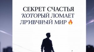 Секрет счастья, который ломает привычный мир 🔥 #счастье #любовь #смыслжизни