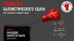 Ошибка баллистического удара. Парадокс скорости (Часть 2). Скорость и сила удара.