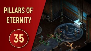 PILLARS OF ETERNITY - ЧАСТЬ 35 - СТАЛВАРТ