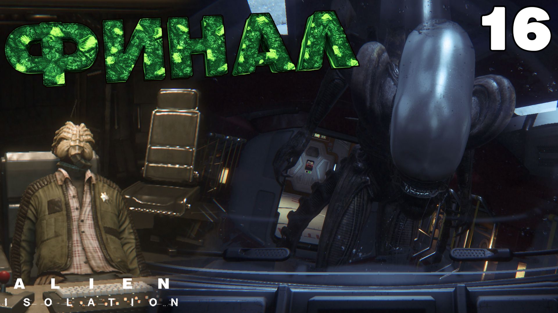 Alien: Isolation (Чужой: Изоляция) Прохождение