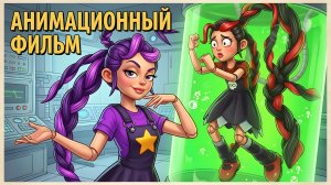 😱Лили Лавбрейдс превращается в демона?! Анимационный фильм.