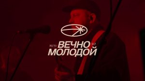 Открытие рестобара Вечно Молодой!