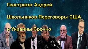 Геостратег Андрей Школьников Переговоры США и Украины Срочно