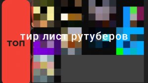 Тир лист рутуберов part 1