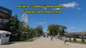 Анапа. Завершаем июль. Городская прогулка