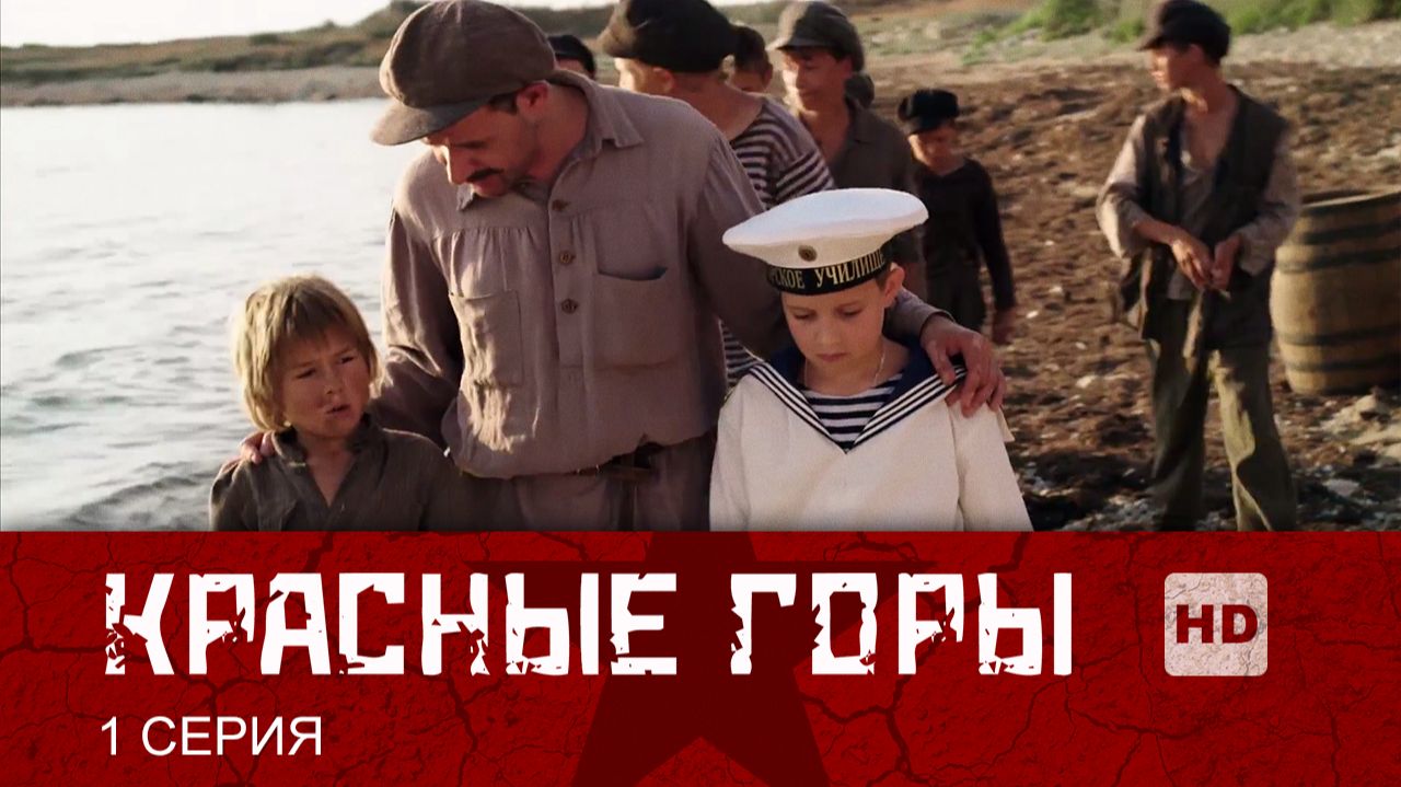 Красные горы 1 сезон 1 серия (сериал, 2013)