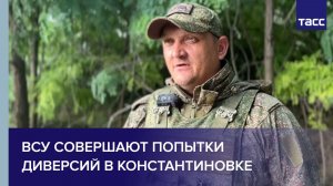 Офицер Куба: ВСУ совершают попытки диверсий в Константиновке