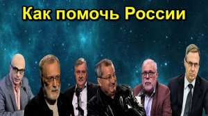 Как помочь России