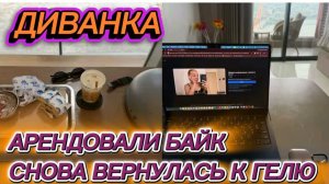 САМВЕЛ АДАМЯН,МИСС ВОНГ,АРЕНДОВАЛИ БАЙК,СНОВА ВЕРНУЛАСЬ К ГЕЛЮ..