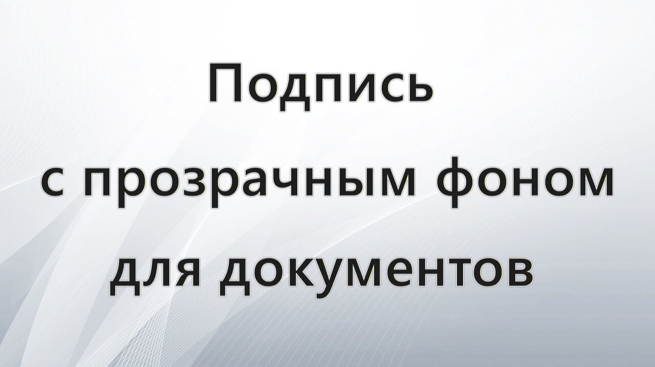 Как сделать подпись с прозрачным фоном