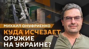 Михаил Онуфриенко. Куда пропадает оружие на Украине, или Как устроен черный рынок