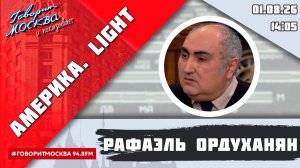 «АМЕРИКА.LIGHT (16+)» 01.08/ВЕДУЩИЙ: Рафаэль Ордуханян.