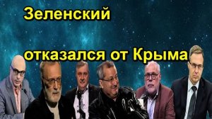 Зеленский отказался от Крыма