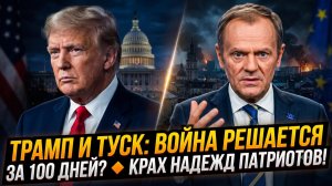 ⚡Себастиан Сас | Туск бьёт тревогу: 100 дней, которые изменят всё. Трамп разрушает иллюзии патриотов