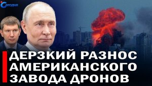 ⚡️ Срочно! Впервые в истории Россия ударила по заводу США  Уиткофф и Кушнер срочно летят в Киев