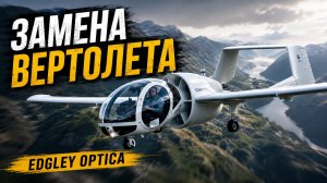 Edgley Optica Невероятный дизайн и повадки вертолета
