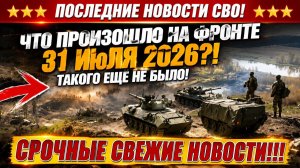 СВО на Украине - Сводка СВО на 31 Июля и Карта боевых действий сегодня 31.07.2026