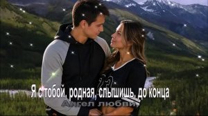Я с тобой, родная, слышишь, до конца
