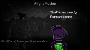 Shattered realty (Первая серия)