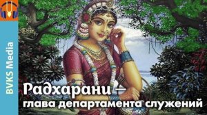 Радхарани — глава департамента служений — Бхакти Викаша Свами