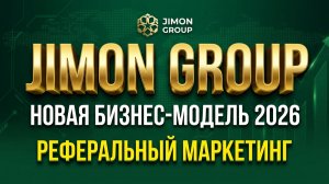 Реферальный маркетинг 2026 | Новая бизнес-модель JIMON GROUP