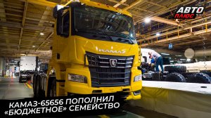 КамАЗ-65656 пополнил «бюджетное» семейство 📺 Новости с колёс №3832