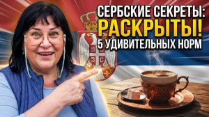 14 лет в Сербии: почему вас заставляют есть и зачем пить кофе 2 часа?