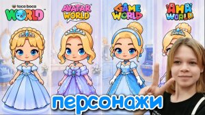 Планета Аватар Ворлд и ТОКА БОКА  персонажи