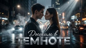 ДЫШИМ В ТЕМНОТЕ ( ДУШЕВНАЯ ПЕСНЯ )