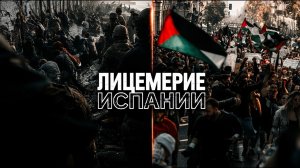 Испанский позор: Как Мадрид сдал свои границы