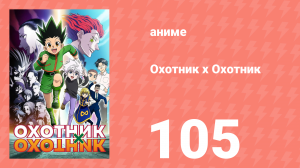 Охотник х Охотник 105 серия (аниме-сериал, 2011)