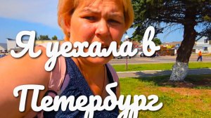 Жизнь в деревне.Доделываю дела и в путь.