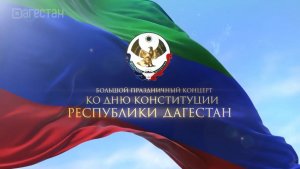 Концерт ко Дню Конституции Республики Дагестан