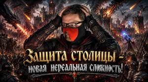 Защита столицы! НОВАЯ СЛОЖНОСТЬ! Можно ли дойти до конца?